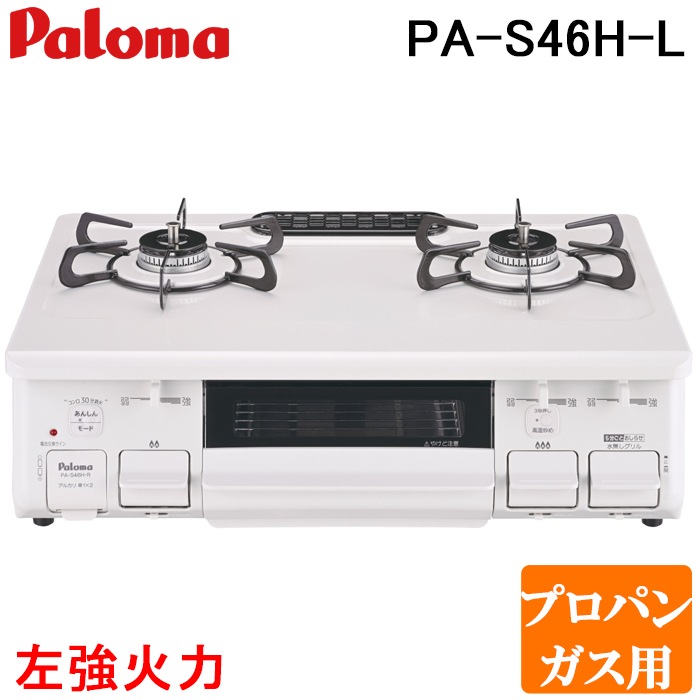 パロマ PA-S46H-L-LP テーブルコンロ スタンダードタイプ 水なし片面 