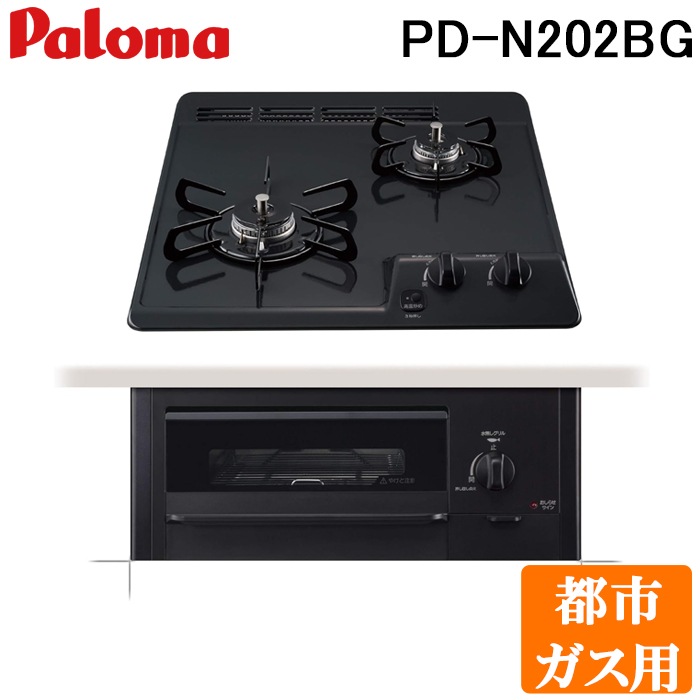 パロマ PD-N202BG-13A ビルトインガスコンロ 2口 ミニキッチンシリーズ