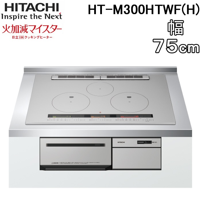 日立 HT-M300HTWF(H) 3口IHクッキングヒーター ビルトイン 火加減マイ 日立 HT-M300HTWF(H) 3口IHクッキングヒーター ビルトイン 火加減マイ