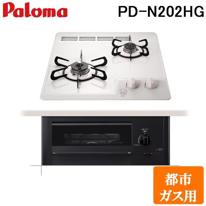 パロマ PD-N202HG-13A ビルトインガスコンロ 2口 ミニキッチンシリーズ パロマ PD-N202HG-13A ビルトインガスコンロ 2口 ミニキッチンシリーズ