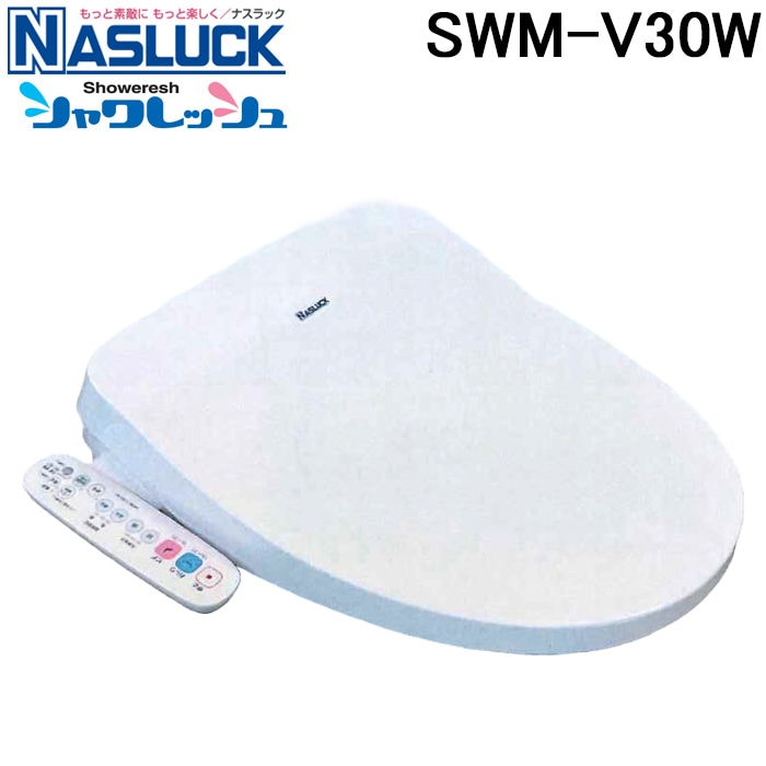 ナスラック（NASLUCK）温水洗浄便座SWM-DV53-W（カラー：ホワイト） ナスラック SWM-V30W 洗浄機能付暖房便座 シャワレッシュ 脱臭機能なし