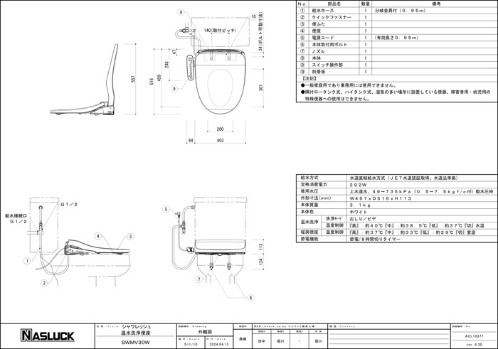 省エネ便座 ナスラック SWM-V30W 洗浄機能付暖房便座 シャワレッシュ 脱臭機能なし