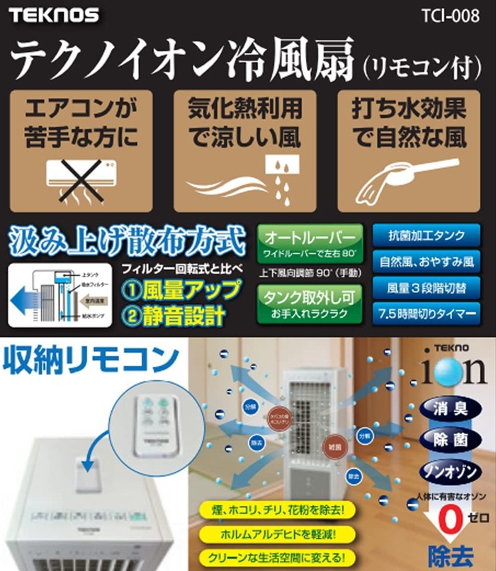 【未開封:動作未確認】TEKNOS TCI-007 リモコン冷風扇 テクノス TCI-008 テクノイオン搭載リモコン冷風扇風機 (TCI-007の後継