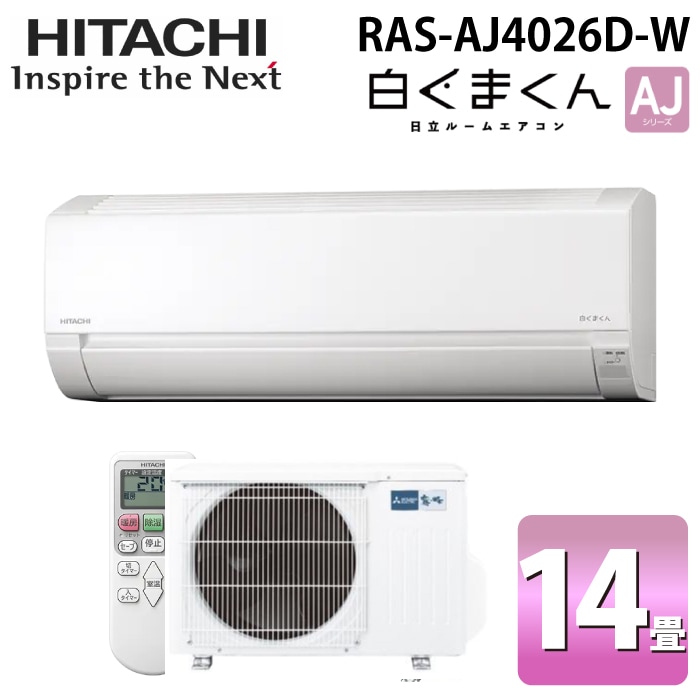 日立 RAS-AJ4026D-W ルームエアコン 白くまくん AJシリーズ 14畳用
