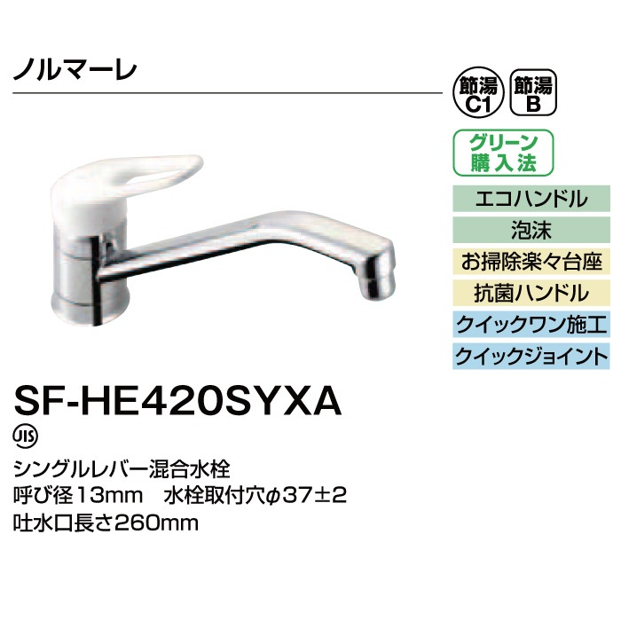 リクシル　LIXIL シングルレバー水栓　 SF-HE420SYXA 10台 リクシル LIXIL SF-HE420SYXA 泡沫 シングルレバー混合水栓 ノルマーレ