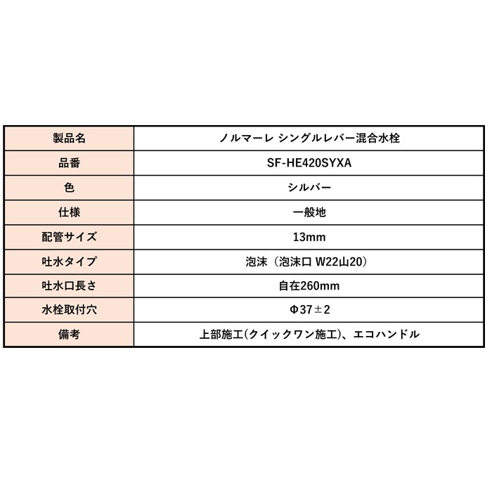 リクシル LIXIL SF-HE420SYXA 泡沫 シングルレバー混合水栓 ノルマーレ