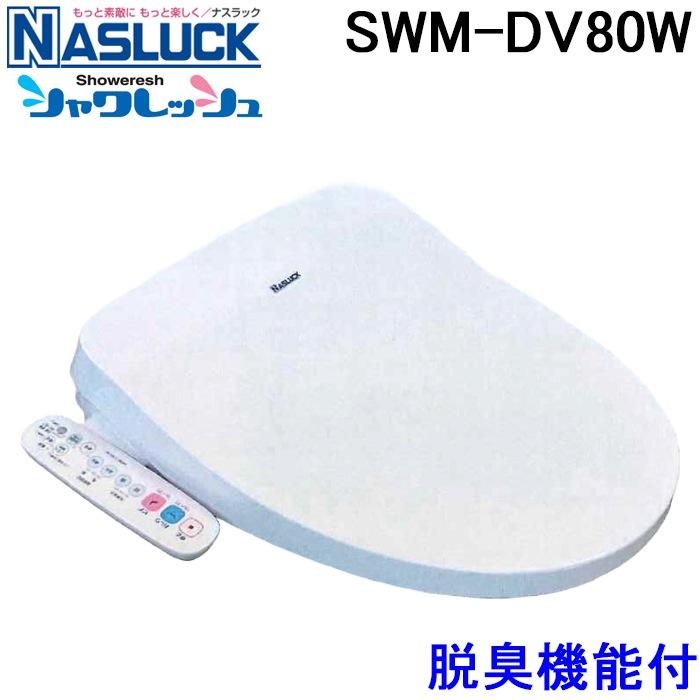 ナスラック（NASLUCK）温水洗浄便座SWM-DV53-W（カラー：ホワイト） ナスラック SWM-DV80W 洗浄機能付暖房便座 シャワレッシュ 脱臭機能