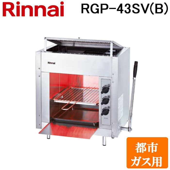 リンナイ RGP-43SV(B)-13A ガス赤外線グリラー 上火タイプ ペット 