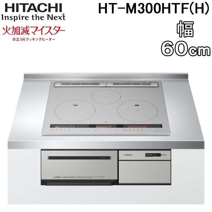 日立 HT-M300HTF(H) 3口IHクッキングヒーター ビルトイン 火加減マイ 