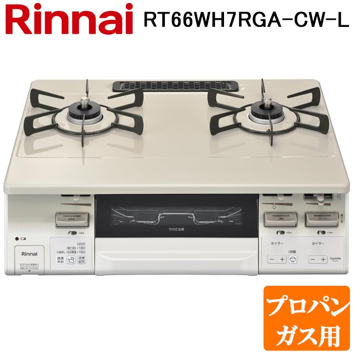 リンナイ RT66WH7RGA-CW-L-LP テーブルガスコンロ プロパンガス用 