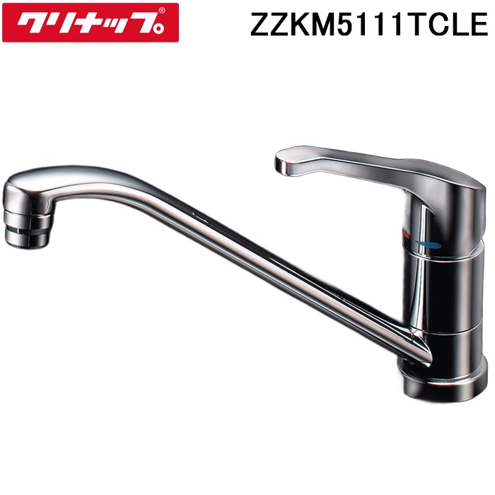クリナップ ZZKM5111TCLE キッチン用 シングルレバー混合水栓 ワン