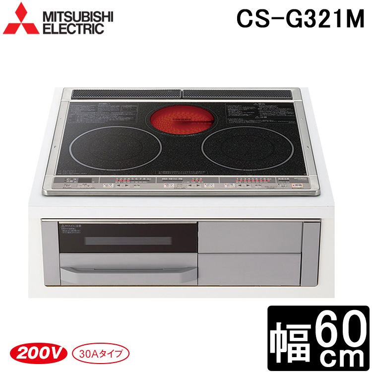 三菱 CS-G321M ビルトインIHクッキングヒーター 60cm幅 IH2口+ 