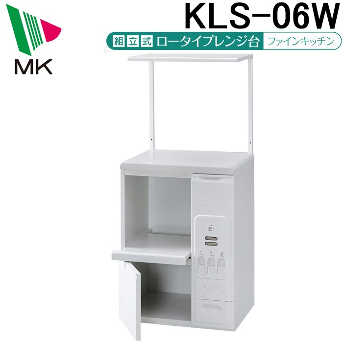 エムケー精工 KLS-06W レンジ台 ファインキッチン （ロータイプ） (代