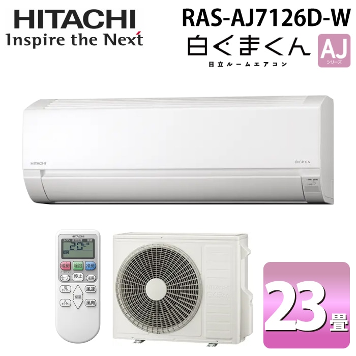 日立 RAS-AJ7126D-W ルームエアコン 白くまくん AJシリーズ 23畳用
