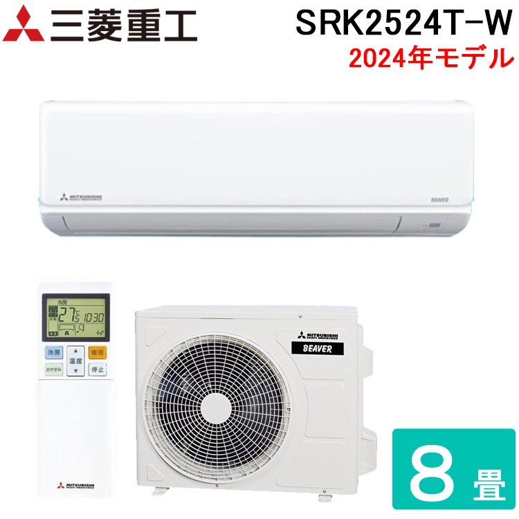 2024年 8畳 三菱 エアコン 国産SRK2524TE4-W 本体 三菱重工 SRK2524T-W ビーバーエアコン Tシリーズ 8畳用 2024年モデル