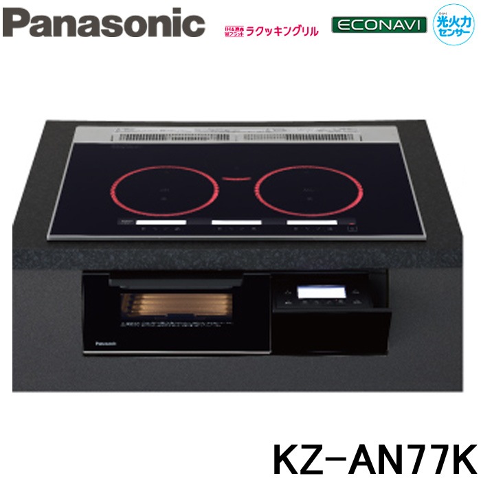 パナソニック Panasonic KZ-AN77K IHクッキングヒーター ビルトイン 幅
