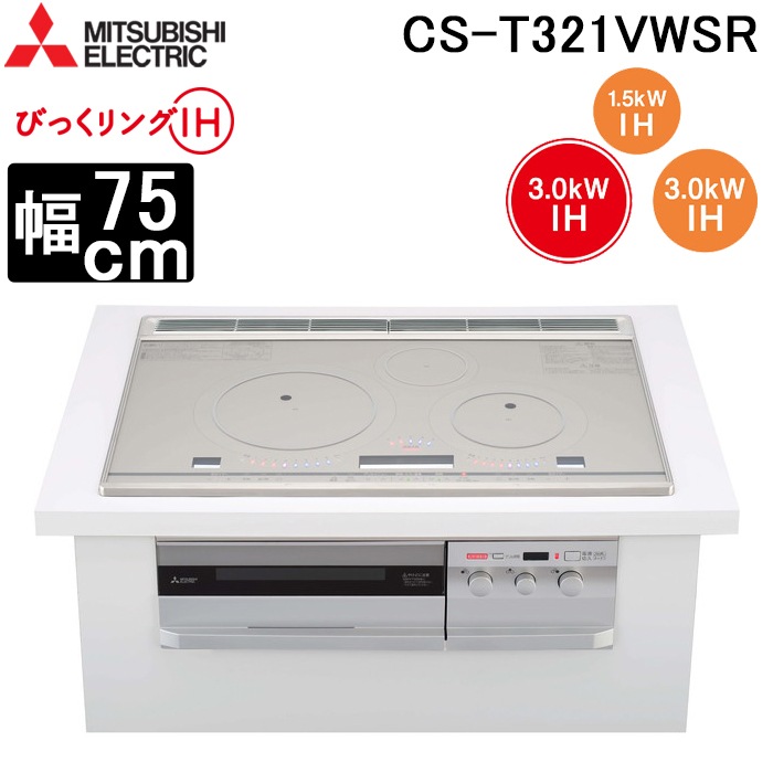 三菱電機 CS-T321VWSR IHクッキングヒーター ビルトイン型 75cmワイド 