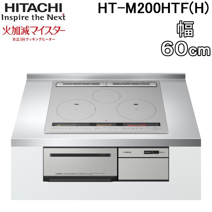 日立 HT-M200HTF(H) 3口IHクッキングヒーター ビルトイン 火加減マイ