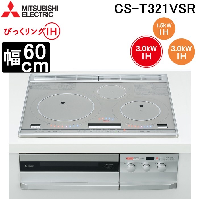 三菱電機 CS-T321VSR IHクッキングヒーター ビルトイン型 60cmトップ 3 