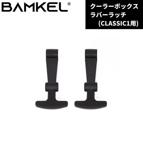BAMKEL(バンケル) 韓国アウトドアブランド CLASSIC1シリーズ用ラバーラッチ クーラーボックス カスタム ハードクーラー クラシックシリーズ 韓国ブランド アウトドア キャンプ バンケル CLASSIC1-RL01【日本正規流通品】