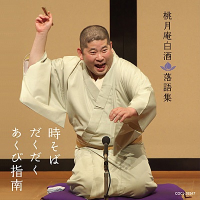 桃月庵白酒 落語集「時そば」「だくだく」「あくび指南」