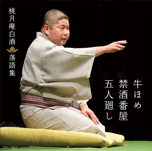 桃月庵白酒 落語集「牛ほめ」「禁酒番屋」「五人廻し」