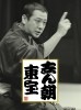 志ん朝　東宝