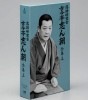 落語研究会　古今亭志ん朝 全集/DVD BOX/　上　
