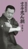 落語研究会 古今亭志ん朝 全集／DVD-BOX／下　