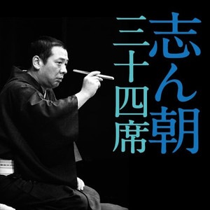 志ん朝三十四席 DVD全8枚+CD全5枚セット