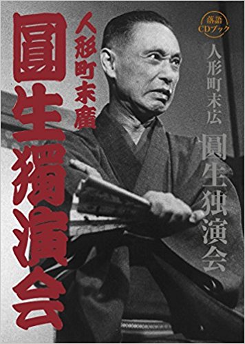 人形町末広 圓生独演会