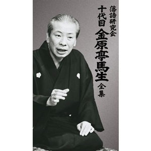 落語研究会 十代目金原亭馬生全集