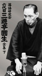 落語研究会 六代目 三遊亭圓生 全集 下(DVD)