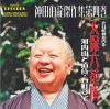 神田伯龍傑作集 第四巻 天保六花撰 「河内山と直侍」、「石町妾宅」|講談|ジャンルから選ぶ