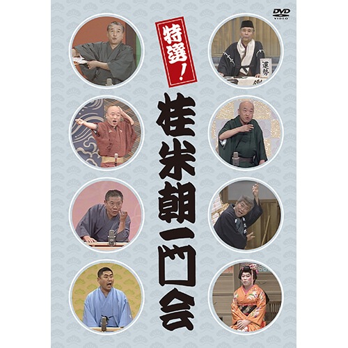 特選!桂米朝一門会
