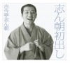 志ん朝初出し (完全生産限定盤)CDBOX|落語|ジャンルから選ぶ