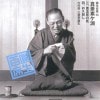 六代目三遊亭圓生 / 圓生百席(56) 真景累ヶ淵 三、豊志賀の死 / 四、お久殺し [2CD]|落語|ジャンルから選ぶ