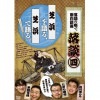 落談四「芝浜」立川志ら乃　ゲスト・なぎら健壱　DVD|落語|ジャンルから選ぶ