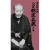 落語研究会 八代目林家正蔵全集※10％OFF
