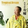 2/21 古今亭寿輔「Ｔｒｏｐｉｃａｌ　Ｄｒｅａｍ」