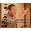 立川ぜん馬　名演集　第一集（CD4枚組）