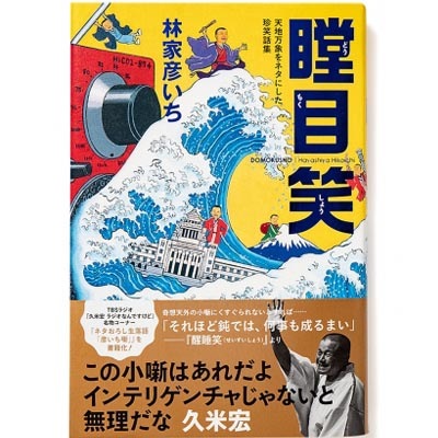 瞠目笑・林家彦いち