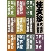 桂　文珍　大東京独演会ＤＶＤ-ＢＯＸ