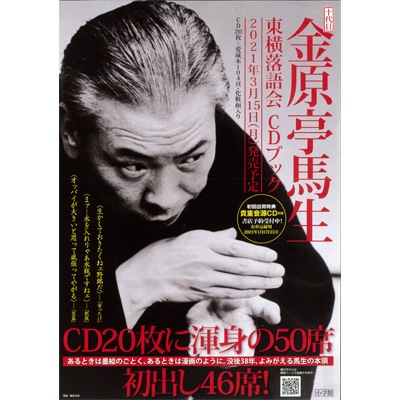 金原亭馬生(十代目)東横落語会CDブック ※初回出荷特典CD付き! 2021.03.15発売