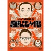 2/24ナイツ独演会　四苦八苦してカンペィが正解 DVD