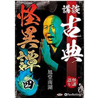 講談 古典怪異譚 四 旭堂南湖