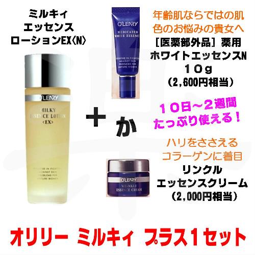 オリリー ミルキィ エッセンス ローション ＜ＥＸ＞ Ｎ　プラス１セット 【美容液？クリーム？お悩み別にお選び下さい。】