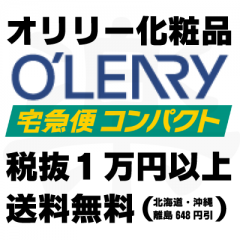 【宅急便コンパクト】オリリー化粧品 梱包可能商品