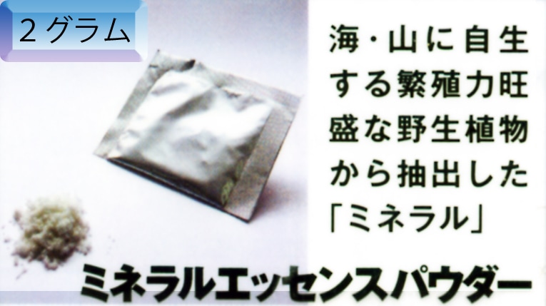 【水溶性のBIE生物ミネラルで常飲可能】　ミネラルエッセンスパウダー