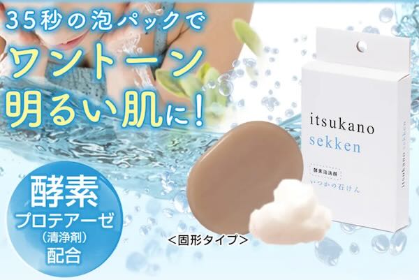 いつかの石けん